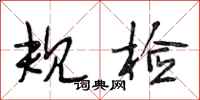 段相林规检行书怎么写