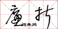 王冬龄廉折草书怎么写