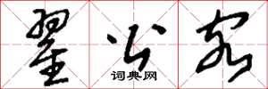 刘少英翟公客草书怎么写