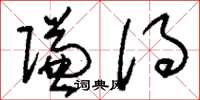 刘少英赚得草书怎么写