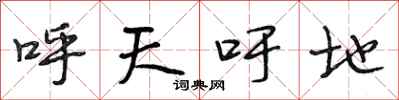 段相林呼天吁地行书怎么写