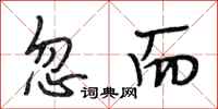 段相林忽而行书怎么写