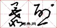 刘少英暴烈草书怎么写