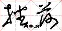 刘少英播荷草书怎么写
