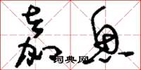 刘少英嘉鱼草书怎么写