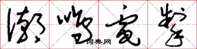 刘少英潮鸣电掣草书怎么写