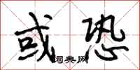 段相林或恐行书怎么写