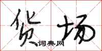 段相林货场行书怎么写