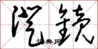 刘少英澄镜草书怎么写