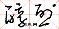 刘少英醇烈草书怎么写