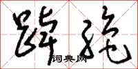 刘少英踔绝草书怎么写