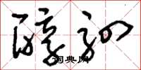 刘少英醇驷草书怎么写