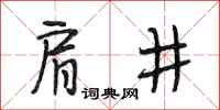 段相林肩井行书怎么写