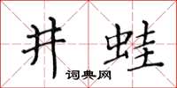 黄华生井蛙楷书怎么写