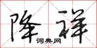 段相林降祥行书怎么写