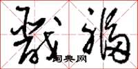 刘少英戬福草书怎么写