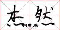 段相林杰然行书怎么写