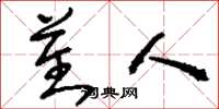 刘少英蕃人草书怎么写