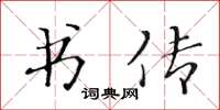 黄华生书传楷书怎么写