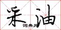 段相林采油行书怎么写