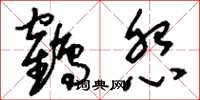 刘少英鹤怨草书怎么写