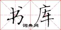 黄华生书库楷书怎么写