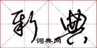 王冬龄新典草书怎么写
