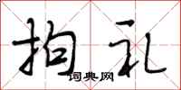 段相林拘礼行书怎么写