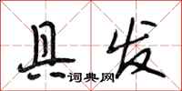 段相林具发行书怎么写