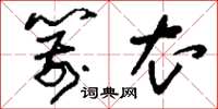 刘少英箭衣草书怎么写