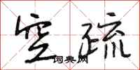 段相林空疏行书怎么写