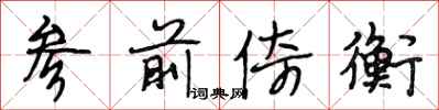 段相林参前倚衡行书怎么写