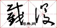 刘少英截没草书怎么写
