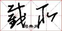 刘少英截取草书怎么写