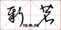 王冬龄新茗草书怎么写