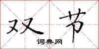 黄华生双节楷书怎么写