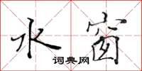 黄华生水窗楷书怎么写