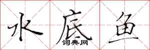 黄华生水底鱼楷书怎么写