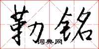 钱沛云勒铭行书怎么写