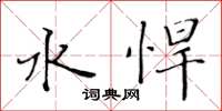 黄华生水悍楷书怎么写