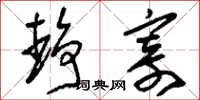 刘少英静寄草书怎么写