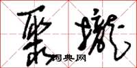 刘少英聚拢草书怎么写