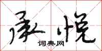段相林承悦行书怎么写