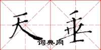 黄华生天垂楷书怎么写