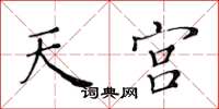 黄华生天宫楷书怎么写