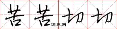 段相林苦苦切切行书怎么写