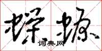 刘少英蝾螈草书怎么写