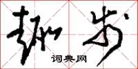 刘少英趣步草书怎么写