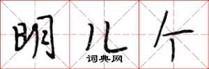 段相林明儿个行书怎么写