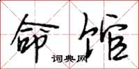 段相林命馆行书怎么写
